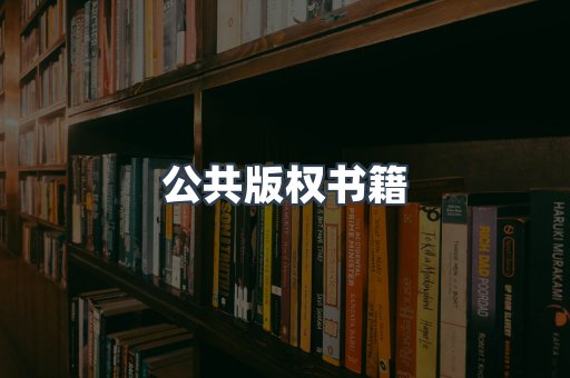 公共版权书籍