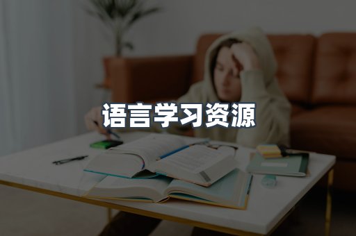 语言学习资源