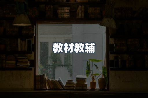 教材教辅